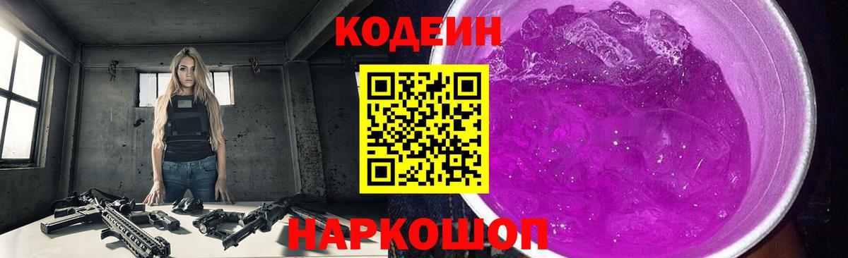 Codein Purple Drank  Кодеиновый сироп Lean Purple Drank  Белореченск  Вход с VPN 